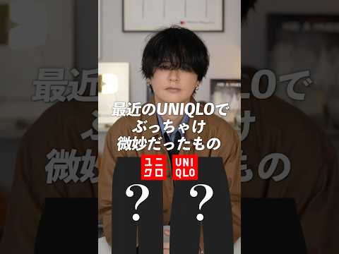 UNIQLOで大失敗しました。。。 サムネイル