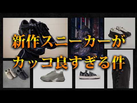 今気になる新作スニーカーを紹介する！【ゆっくり解説】【ファッション】 サムネイル
