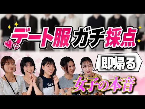 【女子の本音】服のプロ7人がデートコーデ対決したら評価がヤバすぎたww