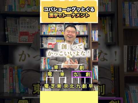 コバショーがグッとくる漢字でトーナメントコバショー 大学受験 shorts 東大 ＃漢字