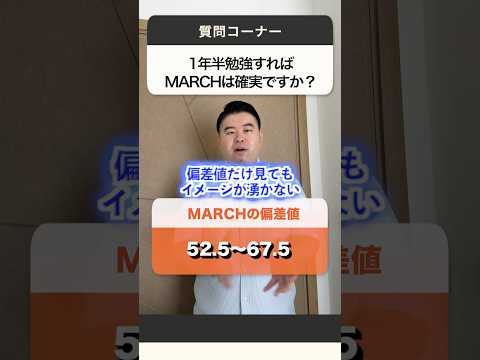 【最新】1年半の勉強でMARCHに合格できる？コバショーが受験生の疑問に回答