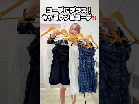 【キャミワンピコーデ4選👗】コーデにプラスするだけで今っぽい🪄💫shorts fashion wego ウィゴー 韓国… サムネイル