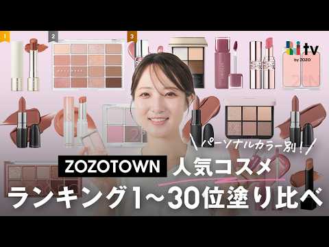 【2026最新】ZOZOCOSME上半期“神バズ”人気コスメTOP30｜PC別に塗り比べレビュー（アイシャドウ/チーク…