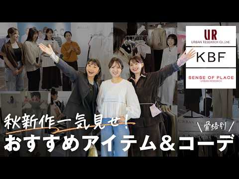 【最新】URBAN RESEARCH 2026AW展示会に潜入!KBF/SENSE OF PLACEの神可愛い新作&骨…