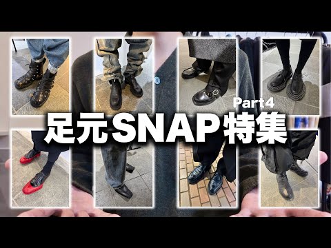 服好き視聴者達の足元SNAP特集！全50選！