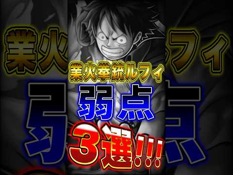 【バウンティ】新キャラ"ルフィの弱点"3選！ short バウンティラッシュ ルフィ 弱点 ワンピース ONEPIECE