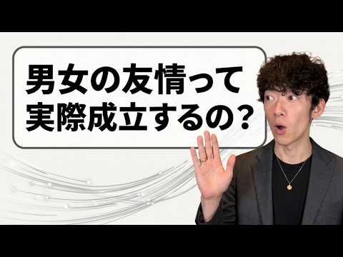 男女の友情って本当に成立するの？？
