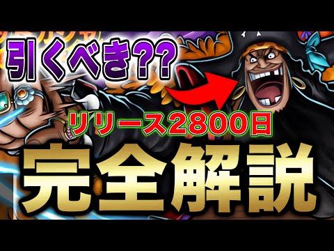 【リリース2800日記念】黒ひげ海賊団キャラ大量配布&復刻きた!引くべきか徹底解説(話題の最新状況)【バウンティラッシ…