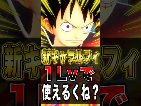 新キャラ"業火拳銃ルフィ"理論的には1Lvでよくねぇかぁ？？？？ short バウンティラッシュ 新キャラ ルフィ ワ…