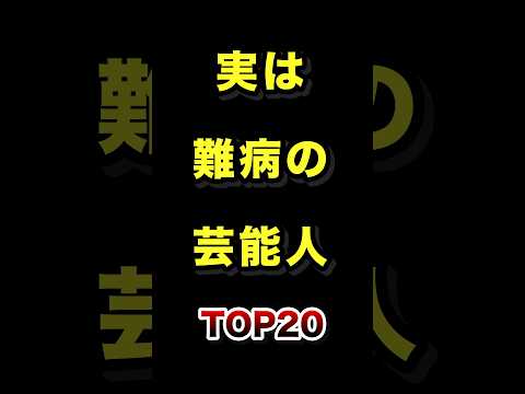 実は難病になった芸能人TOP20 実は 難病 芸能人 雑学 サムネイル