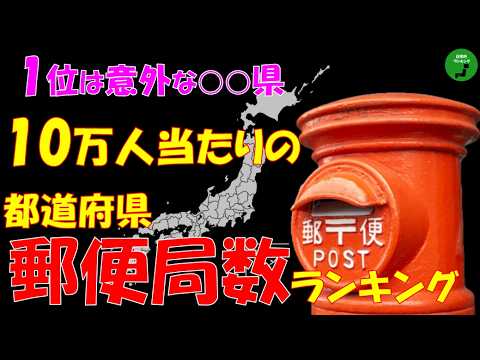 【都道府県】1021_人口10万人当たりの郵便局数ランキング【作業用】【音声付】