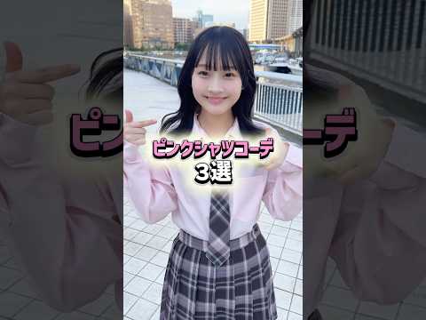 【ピンクシャツコーデ3選🎀】WEGOのスクールシャツは私服にも使えるよ✨shorts fashion wego ウィゴ… サムネイル