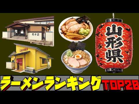 【令和8年最新】山形県ラーメンランキングTOP20！　ラーメン消費量日本一！ サムネイル