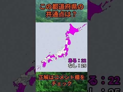 この都道府県の共通点は？cq081 Shorts 都道府県 クイズ 47都道府県 サムネイル
