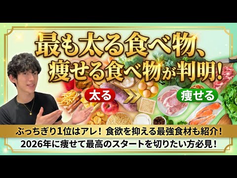 最も太る食べ物、痩せる食べ物が判明！ サムネイル