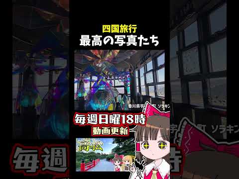 香川&愛媛旅行で撮ったいい感じの写真たち🌸 サムネイル