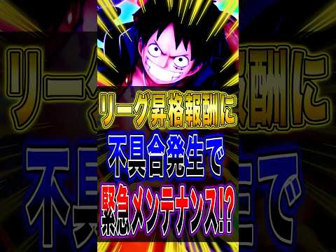 リーグ昇格報酬に不具合発生で緊急メンテナンス！？ short バウンティラッシュ 不具合 メンテナンス ワンピース O… サムネイル