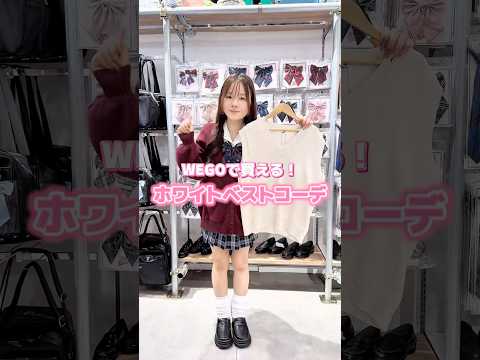 【WEGOで買える❣️ホワイトベストコーデ🏫🤍】参考にしてみてね🫶shorts fashion wego ウィゴー j…