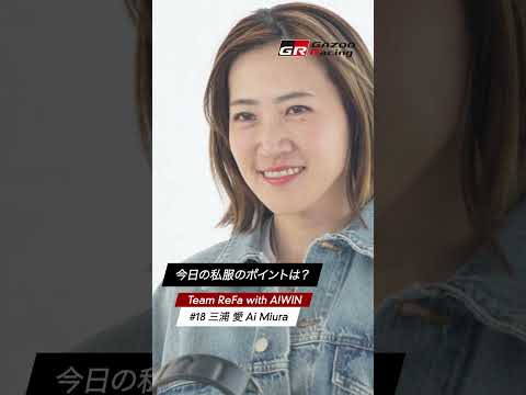 KYOJO CUP｜今日の私服のポイントは？｜GAZOO Racing