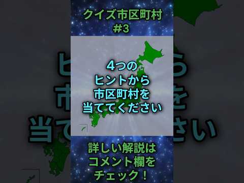 この市区町村はどこ？qj0003 Shorts 都道府県 クイズ 市町村 サムネイル