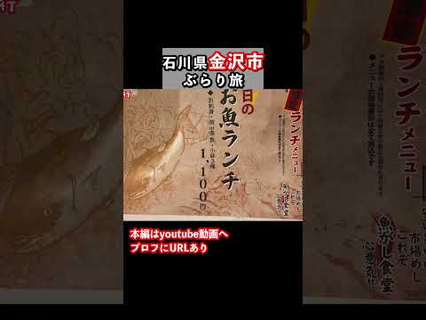 【金沢グルメ】コスパ最高のお店を発見 金沢旅行 金沢観光 サムネイル