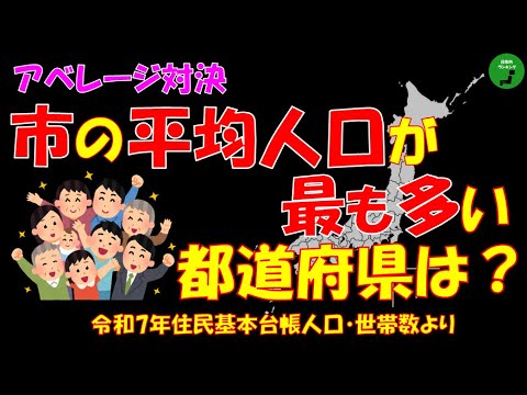 【アベレージ対決】952_市人口ランキング2025年版【音声】【作業用】 サムネイル