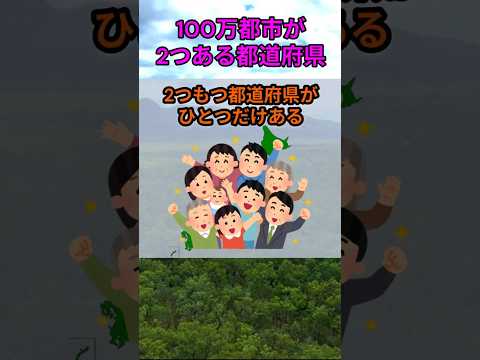 s218_100万都市が二つある都道府県 都道府県 人口 shorts サムネイル