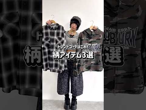 【トレンドコーデはこれ！柄アイテム3選✨】どれが気になる？👀shorts fashion wego outfit 韓国… サムネイル