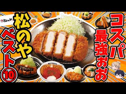 【2026完全版】松のや！定食ランキングTOP10＆実食レビュー サムネイル