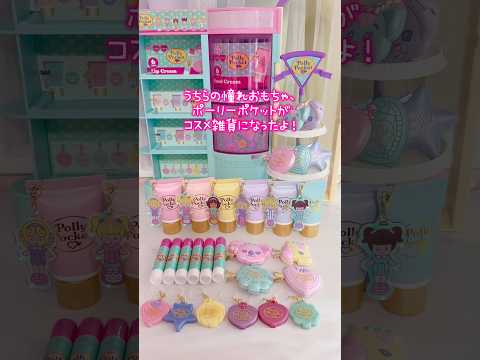ポーリーポケットがコスメに😍！？