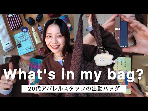 【バッグの中身】29歳アパレルスタッフのリアルな出勤バッグ👜コスメから冬小物までたっぷりご紹介♡ サムネイル
