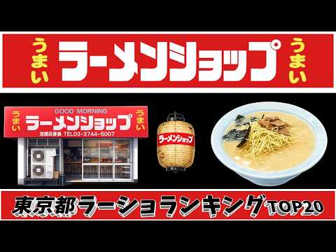 【令和8年最新】東京都ラーメンショップランキングTOP20！　グットモーニング！！ サムネイル