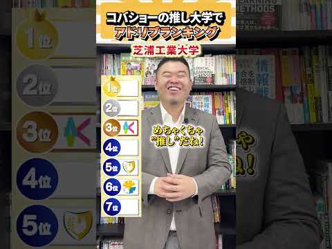 コバショーの推し大学でアドリブランキング！ コバショー 個別指導塾castdice 大学受験 ランキング shorts
