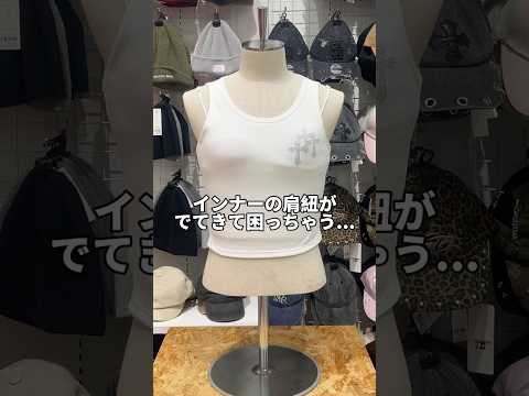 【インナーの肩紐が見えちゃう？💦】そのお悩み解決します🪄✨shorts fashion wego ウィゴー fashi…