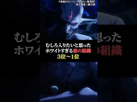むしろ入りたいと思ったホワイト過ぎる悪の組織3位〜1位 サムネイル