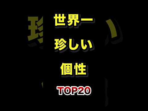 世界で1番珍しい個性TOP20 珍しい 個性 ランキング サムネイル