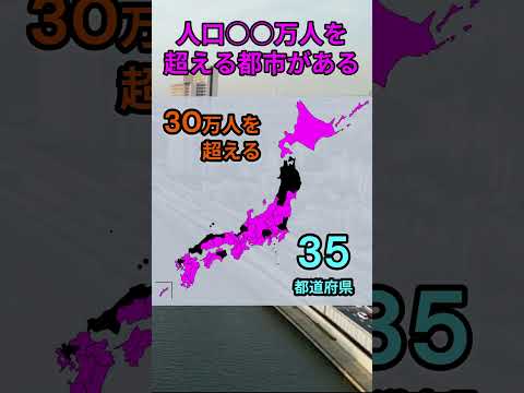 【再編集】s197_最大都市が人口○○万人を超える都道府県 都道府県 人口 shorts サムネイル