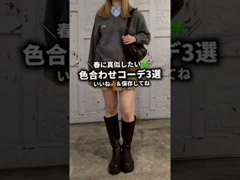 【春に真似したい！色合わせコーデ3選🌸】参考にしてみてね🫶shorts fashion wego outfit カジュ…