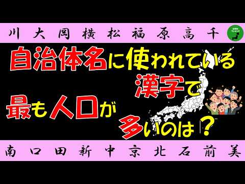 【漢字】1042_自治体に使われている漢字で人口ランキング【文字】