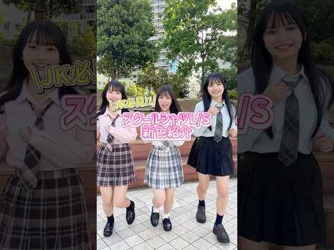 【JK必見‼️スクールシャツ新色紹介🏫🎀】どの色が好き？shorts fashion wego ウィゴー outfit… サムネイル
