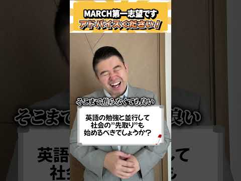 MARCH第一志望です！アドバイスください！ コバショー 大学受験 個別指導塾castdice shrots march サムネイル