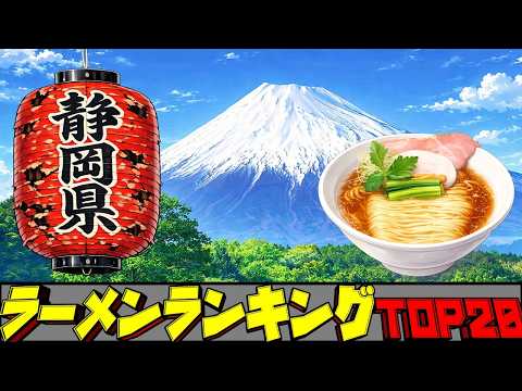 【令和8年最新】静岡県ラーメンランキングTOP20！　至極の名店揃い！