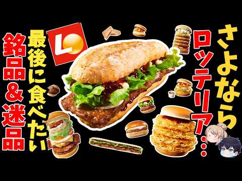 【54年の歴史】ロッテリアの名作メニューを全部語る【ゆっくり解説】
