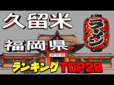 【令和8年最新】福岡県「久留米」ラーメンランキングTOP20！ サムネイル