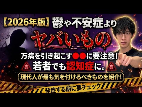 【2026年版】鬱や不安症よりヤバいもの サムネイル