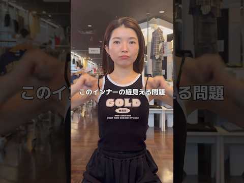 【タンクトップ着たいけどインナーが見えちゃう💦】ぜひ参考にしてみてね👍🏻✨fashion ファッション wego ウィ… サムネイル