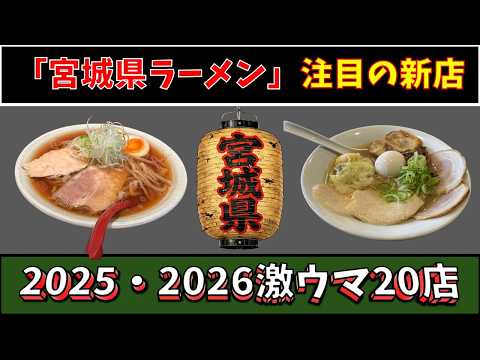 【注目の新店】宮城県ラーメン2025・2026激ウマ20店！ サムネイル