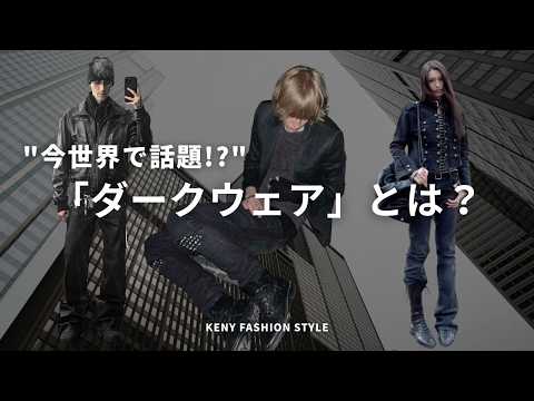 【世界中で今話題！】ダークウェアの「着こなし」のコツ&アイテム7選【徹底解説】
