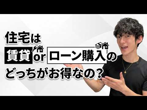 住宅は賃貸orローン購入のどっちがお得なの？