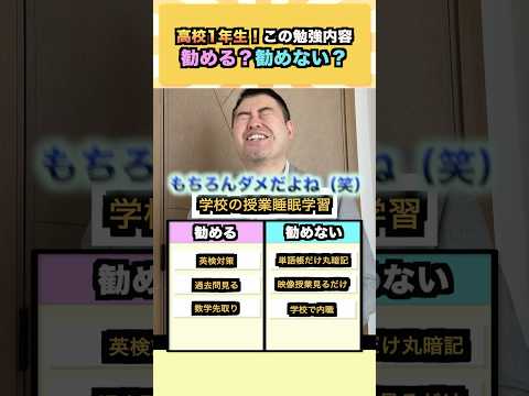高校1年生！この勉強内容、勧める？勧めない？ コバショー 大学受験 shorts 英検 過去問 サムネイル